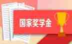 奖学金申请的自我鉴定7篇