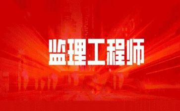总监理工程个人总结通用8篇