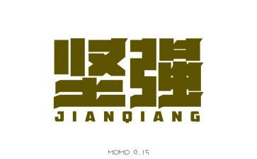 坚强初中作文7篇