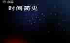 皖维简史心得体会6篇