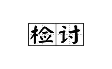 2000字检讨书范文7篇
