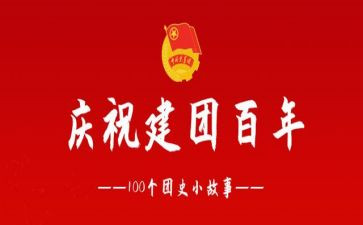 建团百年主题心得7篇