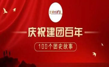 建团百年演讲稿精选5篇