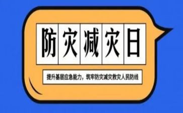 防灾减灾工作报告6篇
