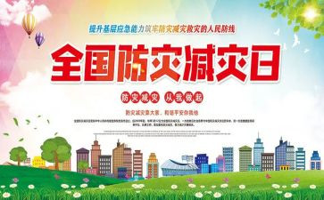 全国减灾防灾活动总结5篇