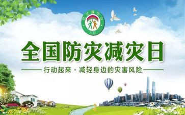社区减灾工作总结8篇