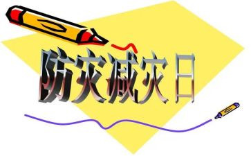 防震减灾珍爱生命的演讲稿6篇