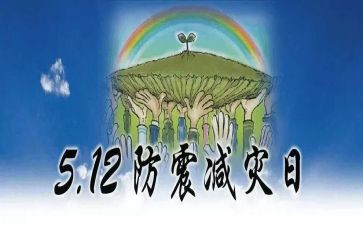 防震减灾宣传活动总结6篇