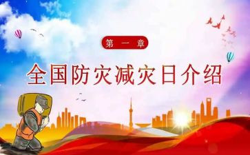 全国减灾防灾活动总结推荐7篇