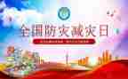 减灾办工作总结推荐6篇