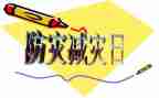 防震减灾珍爱生命的演讲稿6篇
