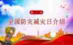 全国减灾防灾活动总结推荐7篇