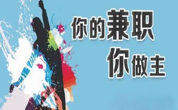 大学生社会兼职的调查报告8篇