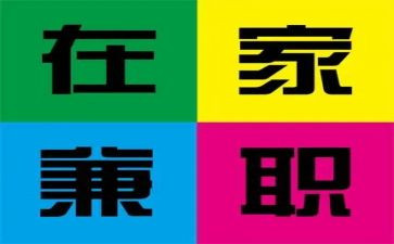 关于兼职的调查报告5篇