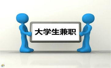 学生兼职情况调查报告6篇