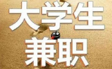 大学生兼职的调查报告8篇
