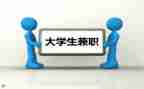 学生兼职情况调查报告6篇