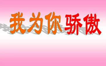 我有我的骄傲作文7篇