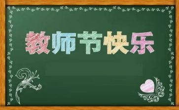 幼儿园《教师节》教案7篇