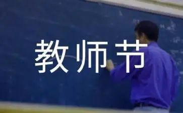 教师节优秀演讲稿精选6篇