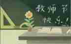 教师节代表发言稿范文推荐8篇