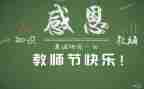 演讲稿教师节300字5篇