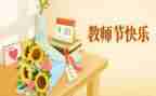 小学有关教师节的演讲稿8篇