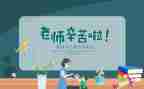 五分钟教师节演讲稿6篇