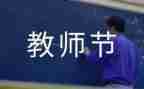 教师节优秀演讲稿精选6篇