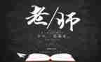 教师节学生演讲稿600字8篇