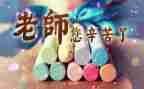 教师节主题活动方案优秀6篇