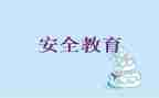 教育安全工作计划优秀6篇