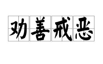 以戒为话题作文通用8篇