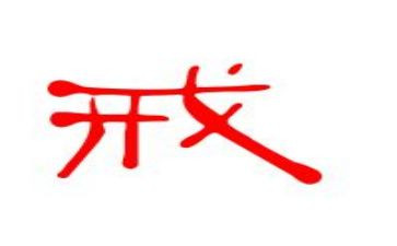 以戒为话题作文推荐7篇