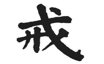 惩戒令心得5篇