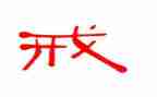 以戒为话题作文推荐7篇
