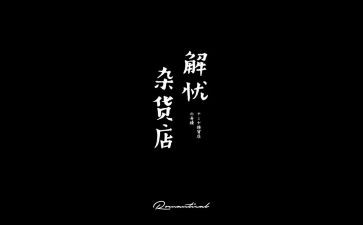《解忧杂货店》读后感推荐6篇