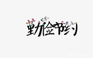 厉行节约活动总结5篇