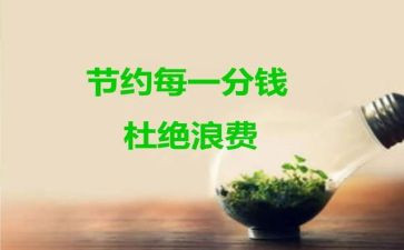 厉行节约的演讲稿优质7篇