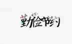 厉行节约活动总结5篇
