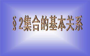 小学数学集合教案模板5篇