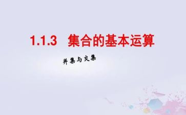 小学数学集合教案5篇