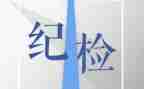 进纪检部的演讲稿通用7篇