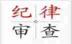 党的纪律建心得体会7篇