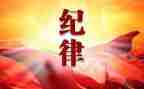 纪律部月工作计划优秀7篇