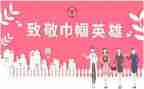 巾帼奋斗者事迹材料8篇