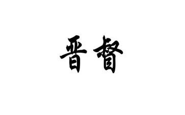 2024晋督培训心得体会总结模板5篇