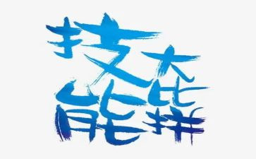 强技能的心得体会推荐6篇
