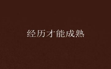 作文我经历我成长600字推荐7篇