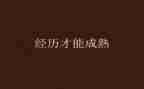 作文我经历我成长600字推荐7篇